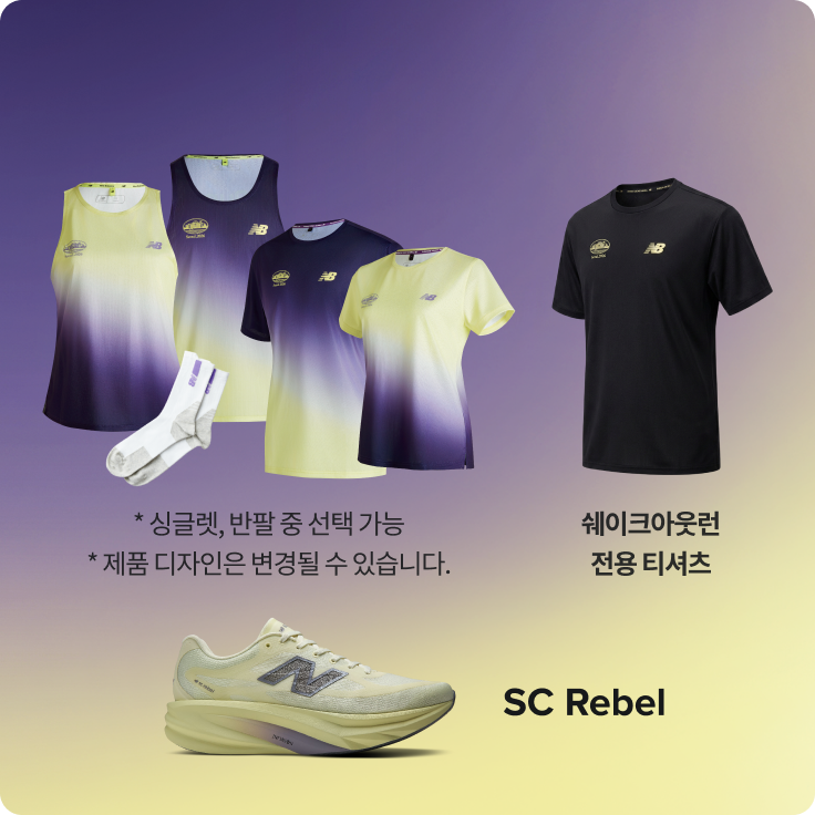 10K RACE 참가권 + SC Rebel + 쉐이크아웃런 패키지 구성품