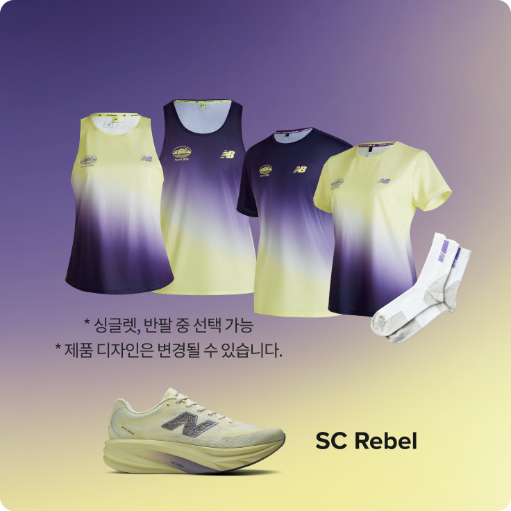10K RACE 참가권 + SC Rebel 패키지 구성품