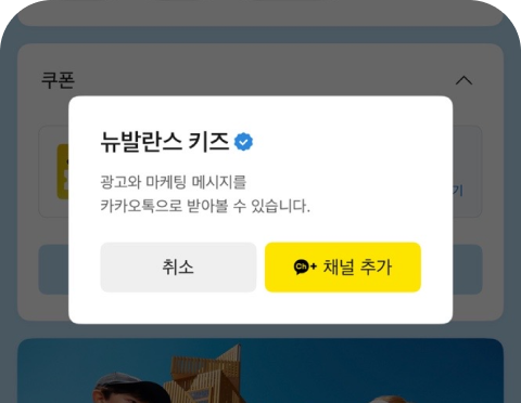 카카오톡 뉴발란스키즈 채널 추가