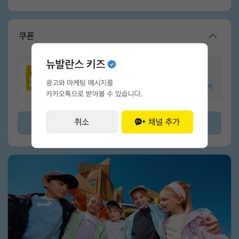 카카오톡 뉴발란스키즈 채널 추가