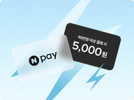 네이버페이 즉시 할인