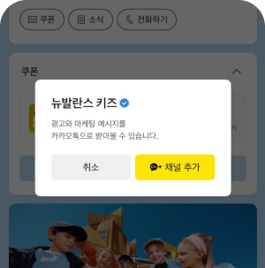 카카오톡 뉴발란스키즈 채널 추가