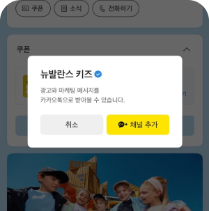 카카오톡 뉴발란스키즈 채널 추가