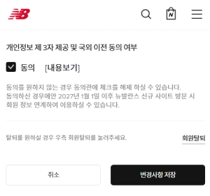 개인정보 제 3자 제공 및 국외 이전 동의 방법