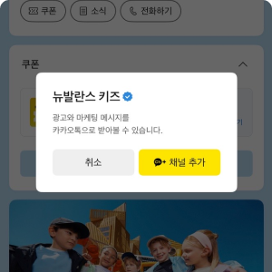 카카오톡 뉴발란스키즈 채널 추가