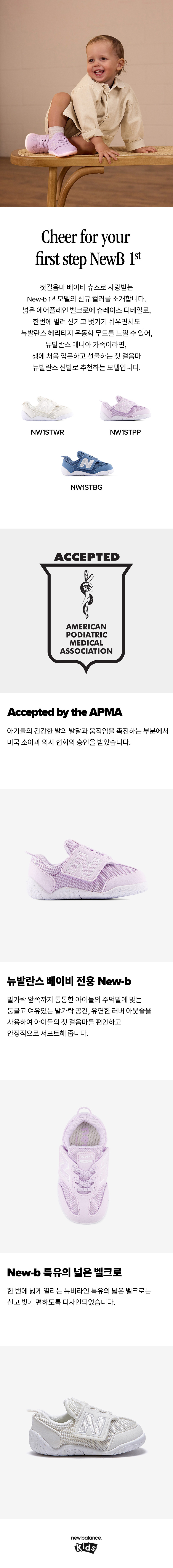 New Balance Korea - 뉴비퍼스트 NW1STWR