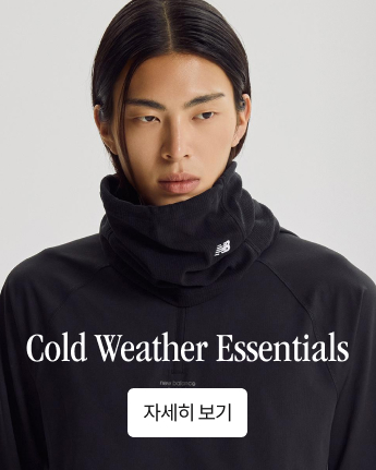 뉴발란스의 포근한 아이템 컬렉션