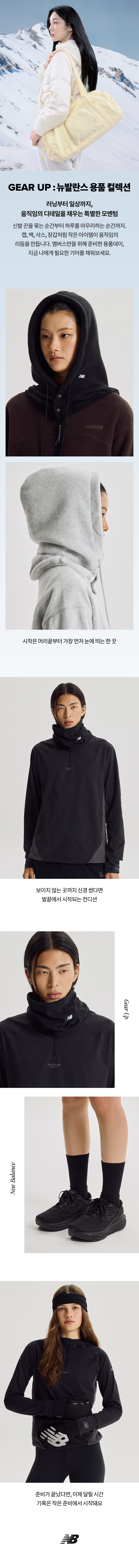 GEAR UP : 뉴발란스 용품 컬렉션